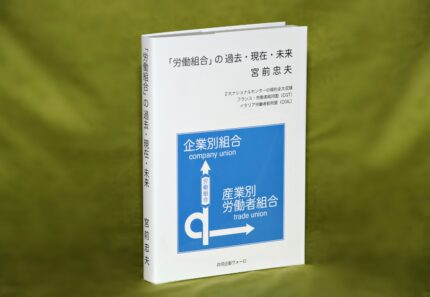 「労働組合」の過去・現在・未来