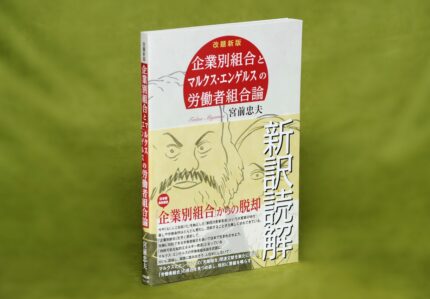 企業別組合とマルクス・エンゲルスの労働者組合論